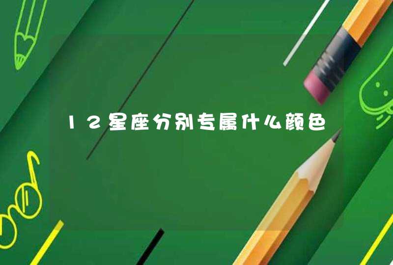 12星座分别专属什么颜色 12星座分别专属什么颜色