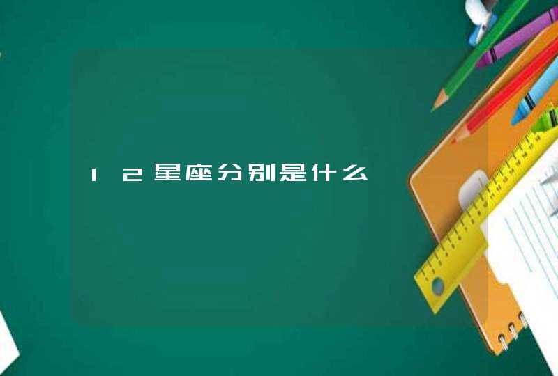 12星座分别是什么婊 12星座分别是什么婊