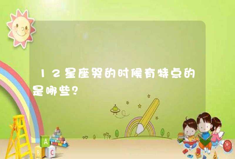 12星座哭的时候有特点的是哪些? 12星座哭的时候有特点的是哪些?