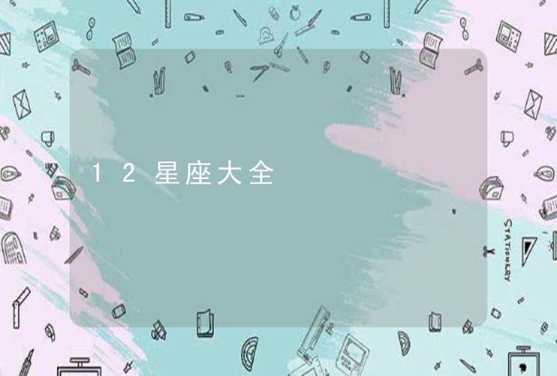 12星座大全 12星座大全