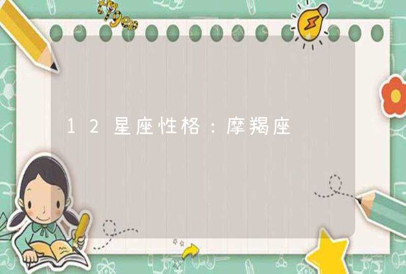 12星座性格:摩羯座 12星座性格:摩羯座