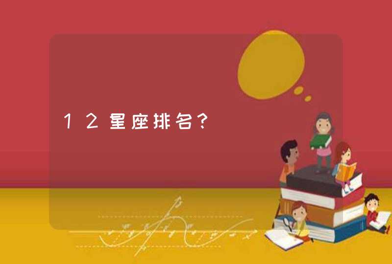 12星座排名? 12星座排名?