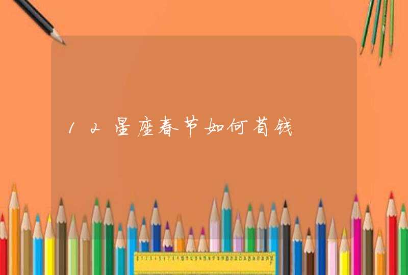 12星座春节如何省钱 12星座春节如何省钱