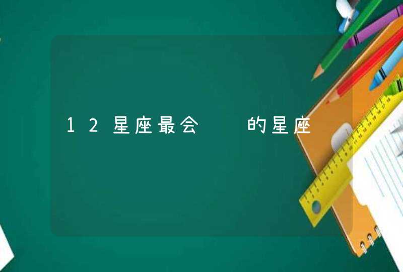 12星座最会赚钱的星座 12星座最会赚钱的星座