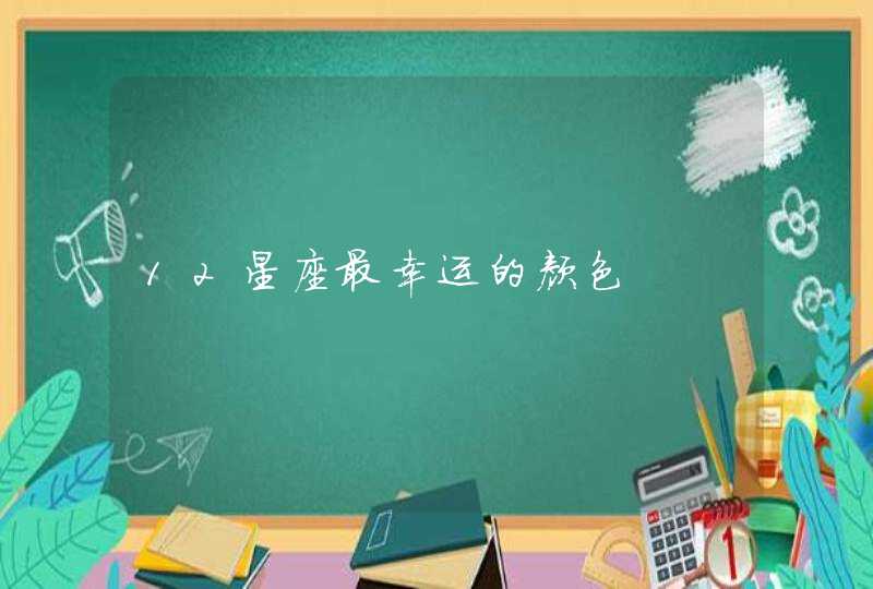12星座最幸运的颜色 12星座最幸运的颜色
