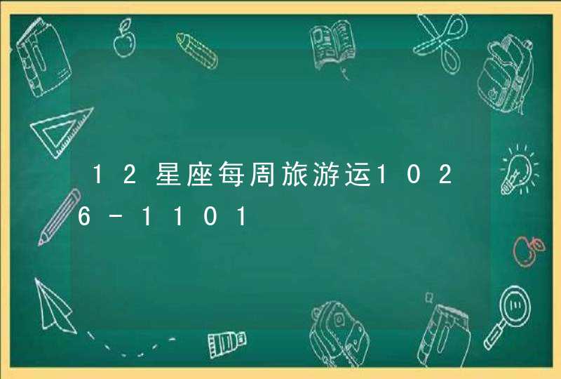 12星座每周旅游运1026-1101 12星座每周旅游运1026-1101