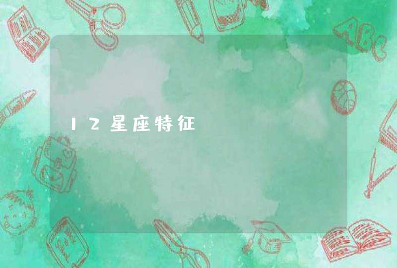 12星座特征 12星座特征