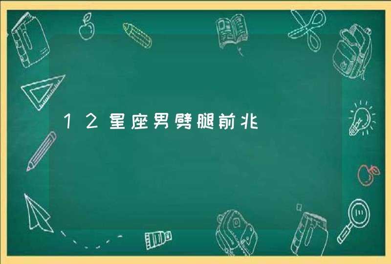 12星座男劈腿前兆 12星座男劈腿前兆