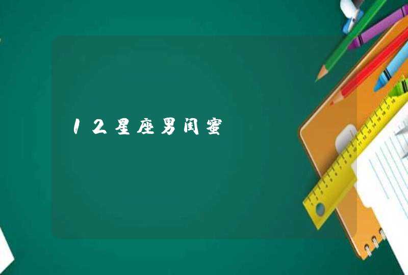 12星座男闺蜜 12星座男闺蜜