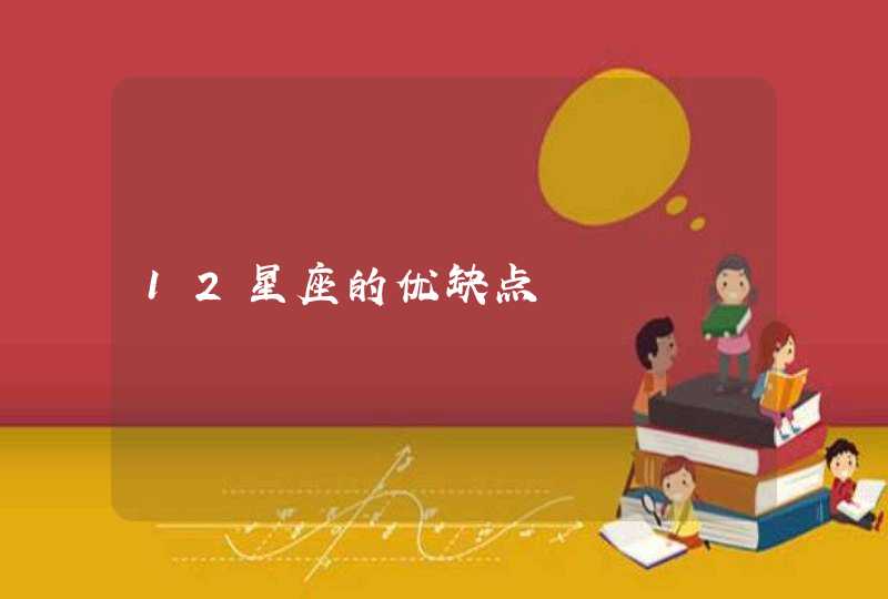 12星座的优缺点 12星座的优缺点