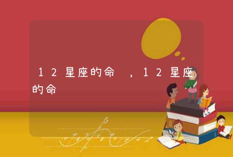 12星座的命运,12星座的命运 12星座的命运,12星座的命运