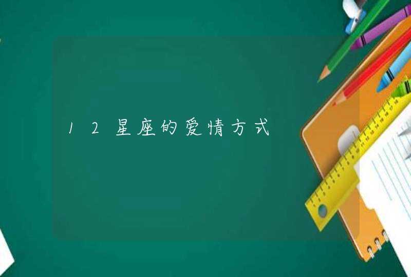 12星座的爱情方式 12星座的爱情方式
