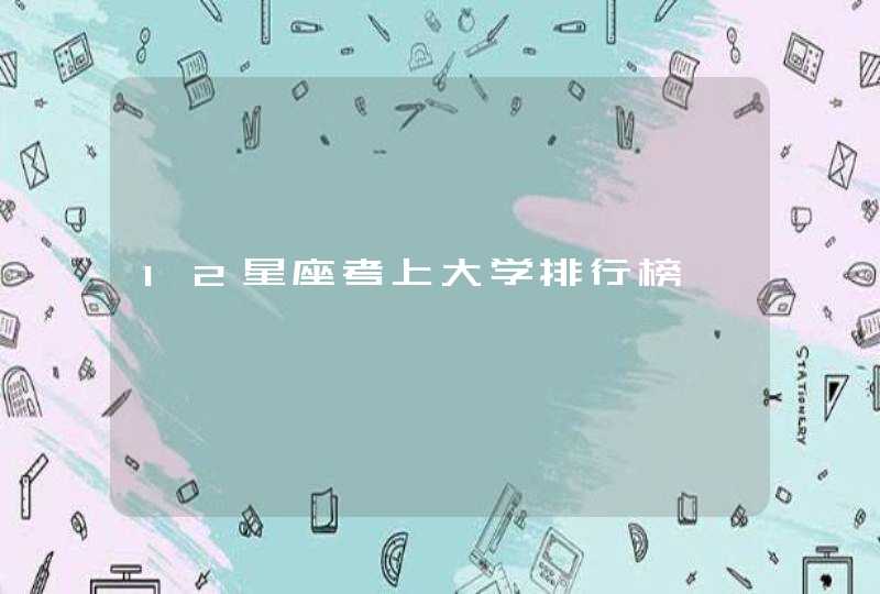 12星座考上大学排行榜 12星座考上大学排行榜