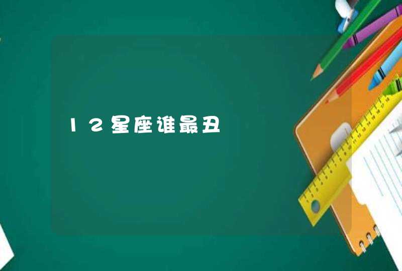 12星座谁最丑 12星座谁最丑