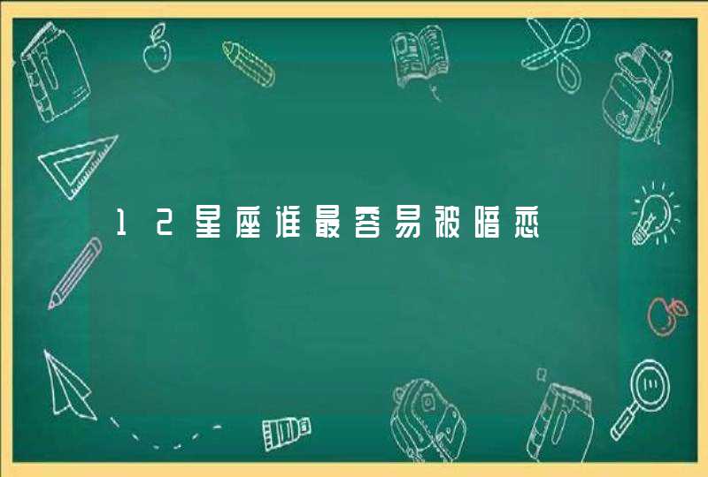 12星座谁最容易被暗恋 12星座谁最容易被暗恋