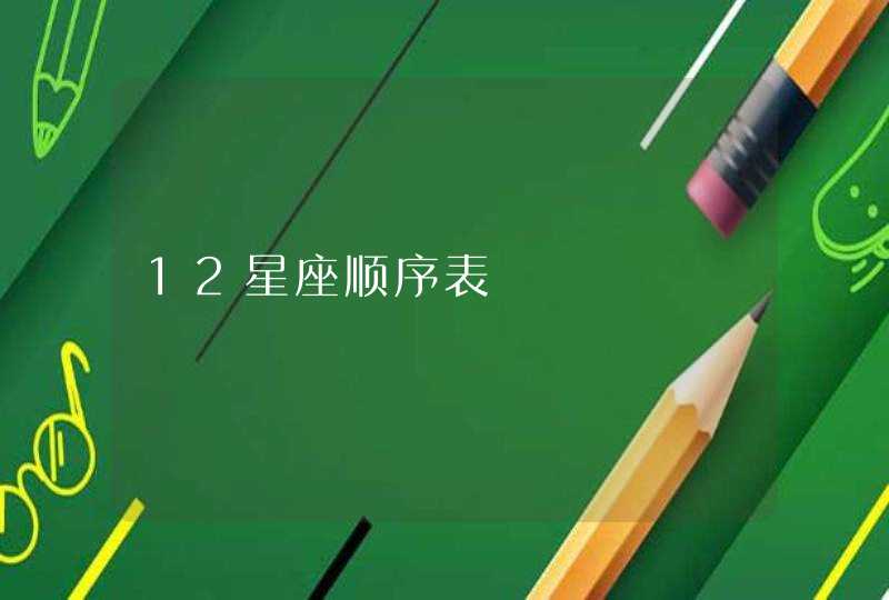 12星座顺序表 12星座顺序表