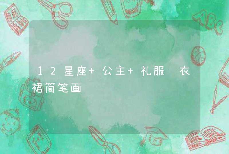 12星座 公主 礼服连衣裙简笔画 12星座 公主 礼服连衣裙简笔画