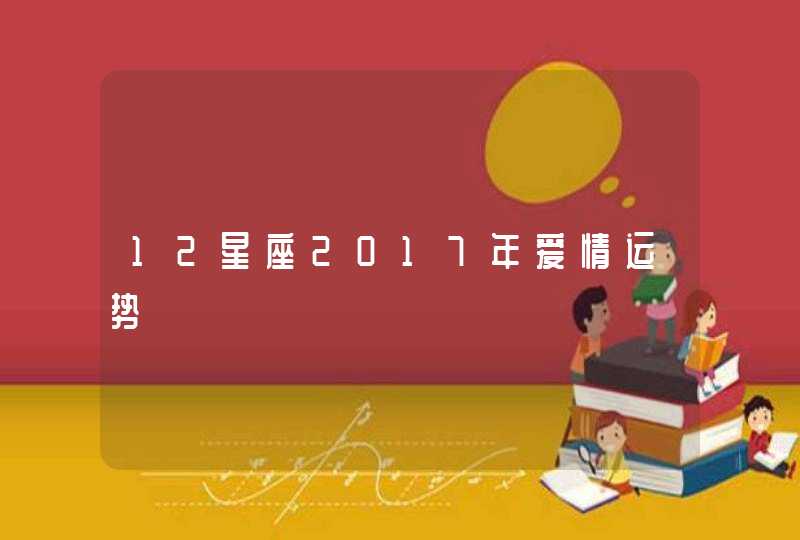 12星座2017年爱情运势 12星座2017年爱情运势