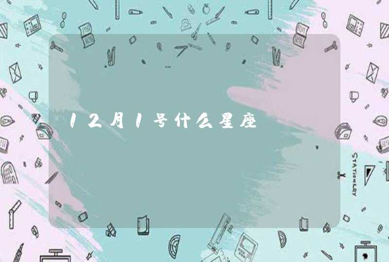 12月1号什么星座 12月1号什么星座