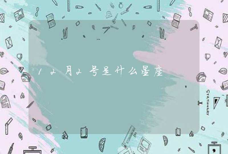 12月2号是什么星座 12月2号是什么星座