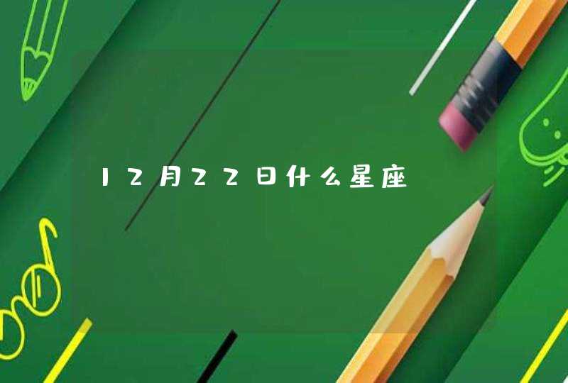 12月22日什么星座 12月22日什么星座
