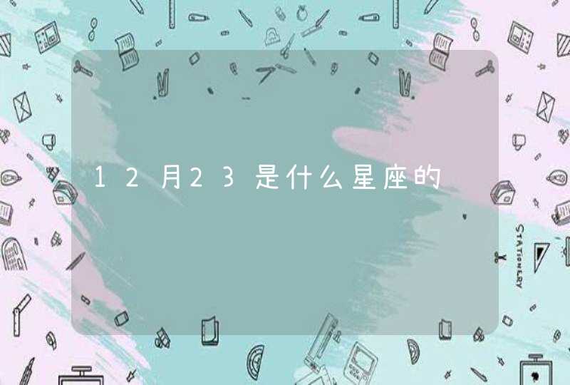 12月23是什么星座的 12月23是什么星座的