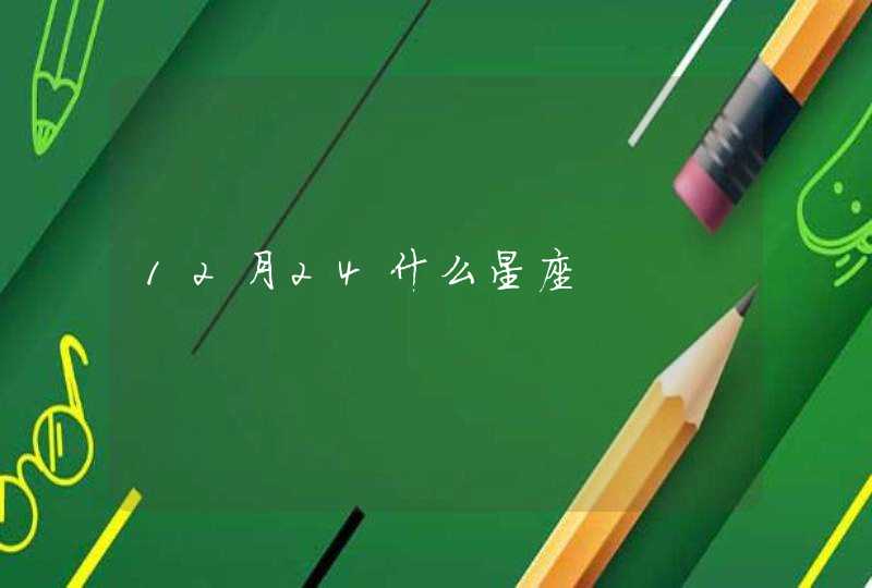 12月24什么星座 12月24什么星座