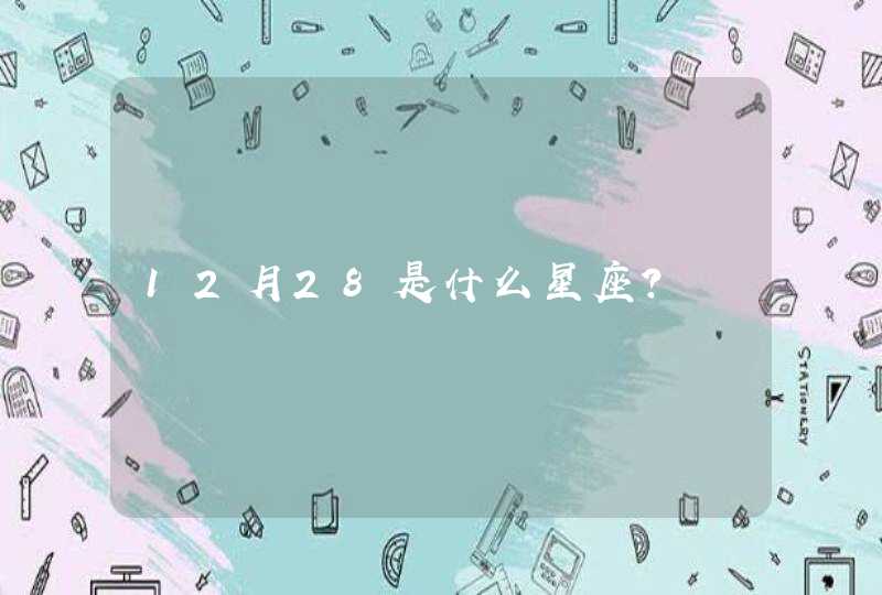 12月28是什么星座? 12月28是什么星座?