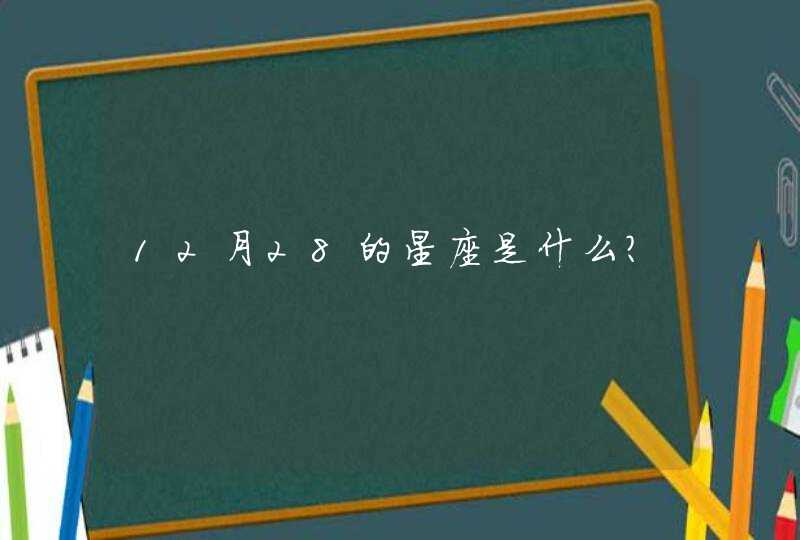 12月28的星座是什么? 12月28的星座是什么?