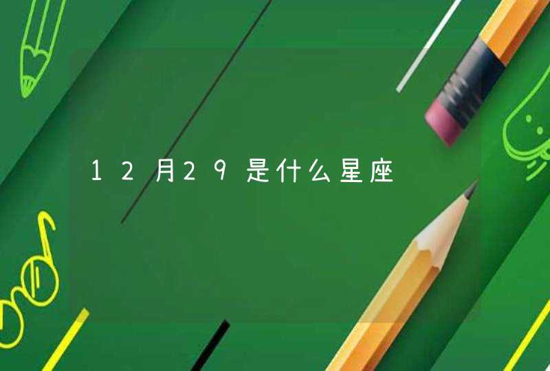 12月29是什么星座 12月29是什么星座