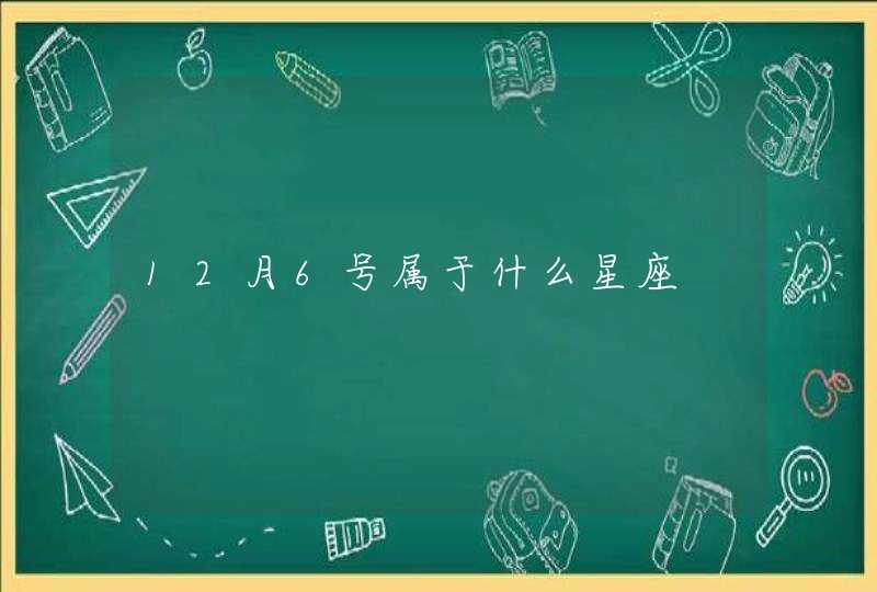 12月6号属于什么星座 12月6号属于什么星座
