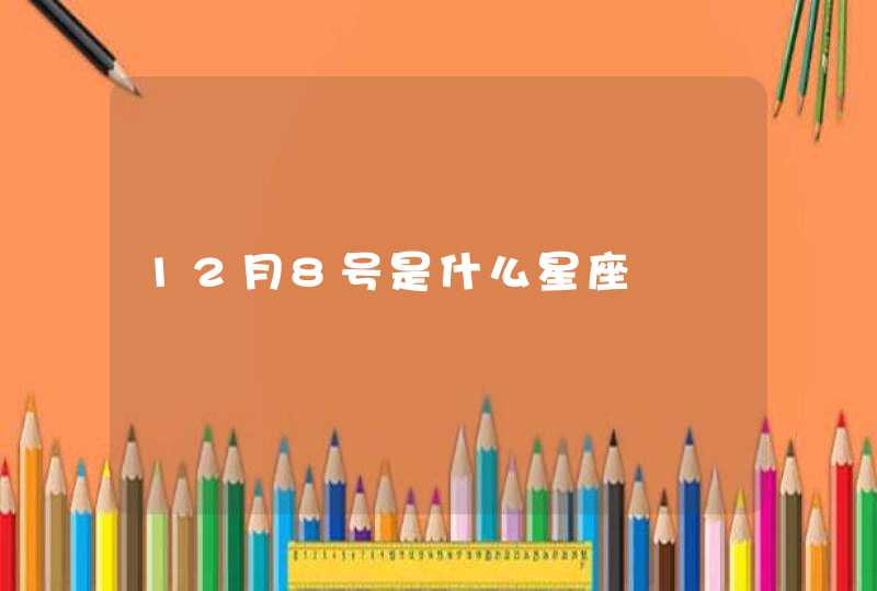12月8号是什么星座 12月8号是什么星座