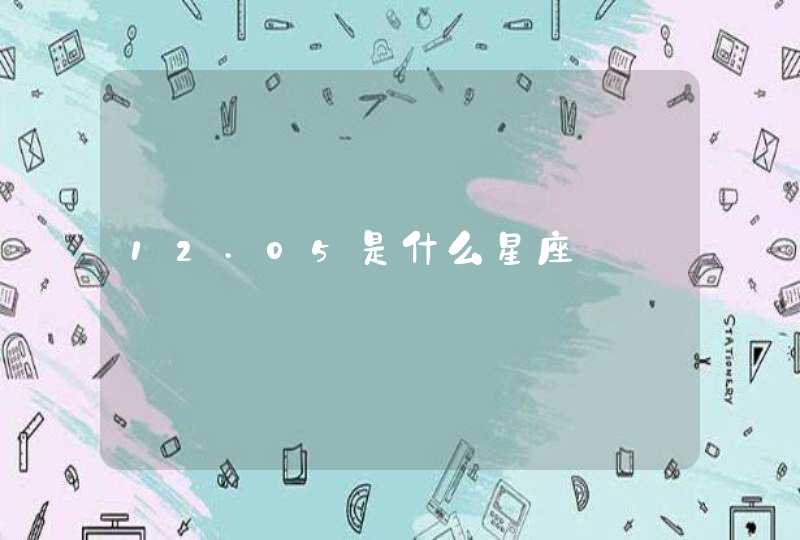 12.05是什么星座 12.05是什么星座