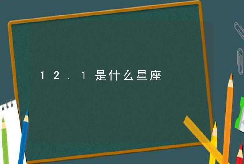 12.1是什么星座 12.1是什么星座