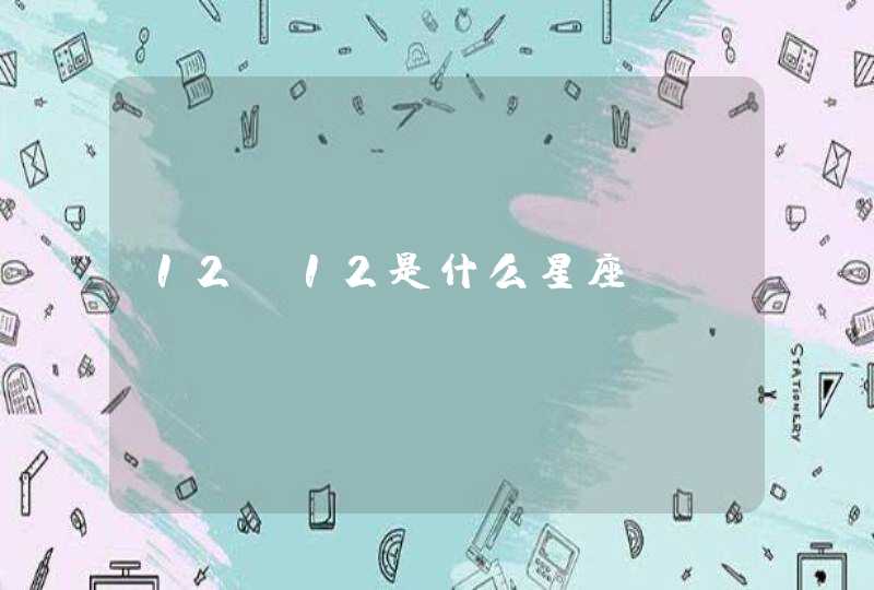 12.12是什么星座 12.12是什么星座