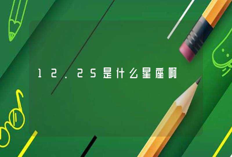 12.25是什么星座啊 12.25是什么星座啊
