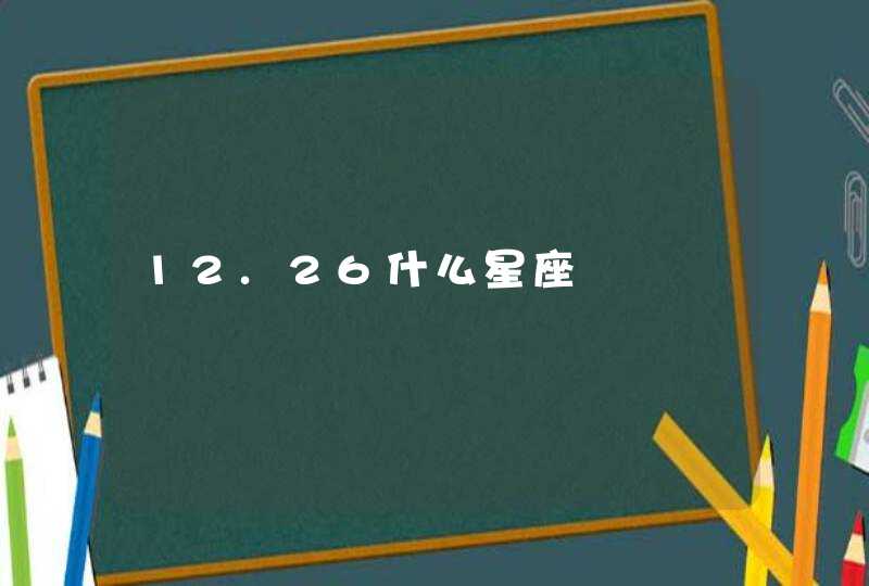 12.26什么星座 12.26什么星座