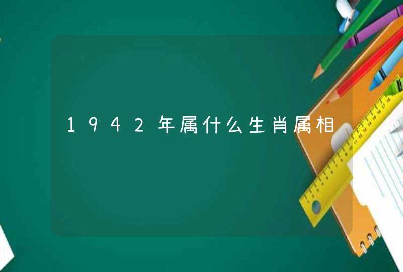 1942年属什么生肖属相 1942年属什么生肖属相