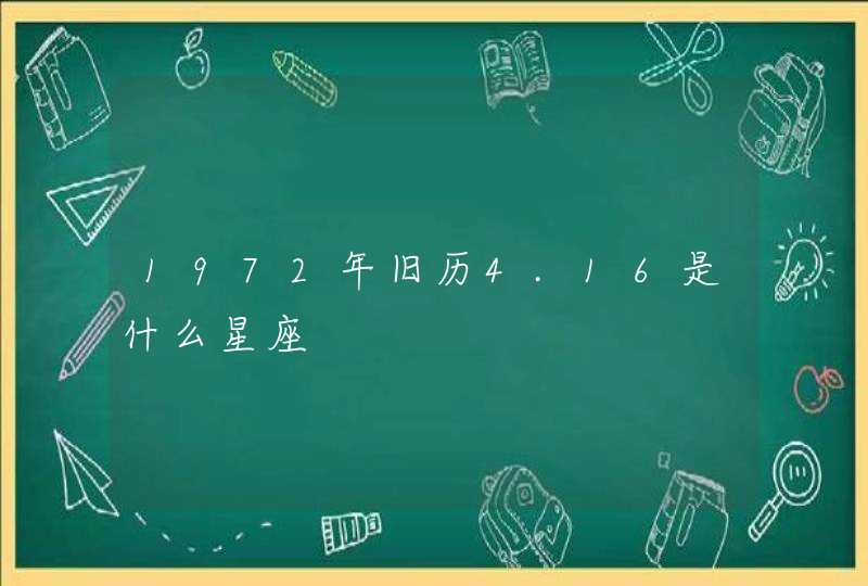 1972年旧历4.16是什么星座 1972年旧历4.16是什么星座