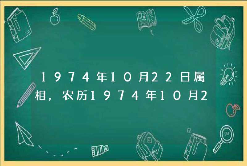 1974年10月22日属相,农历1974年10月20日属什么星座 1974年10月22日属相,农历1974年10月20日属什么星座