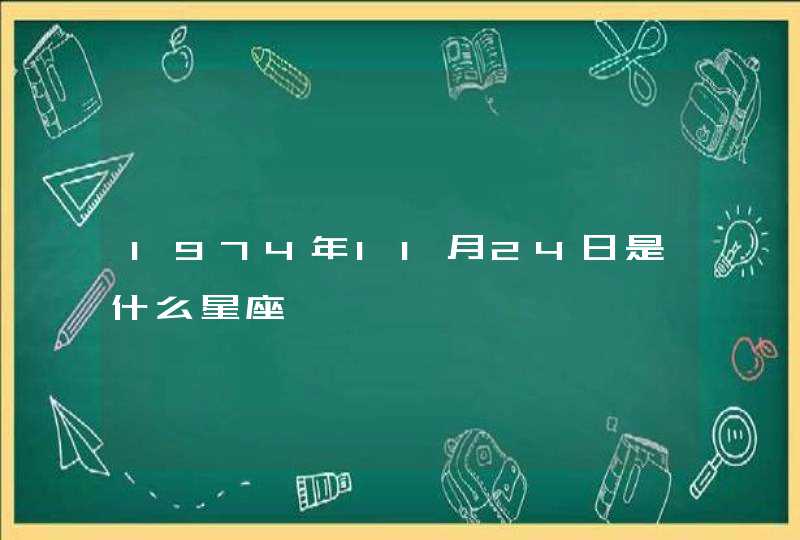 1974年11月24日是什么星座 1974年11月24日是什么星座