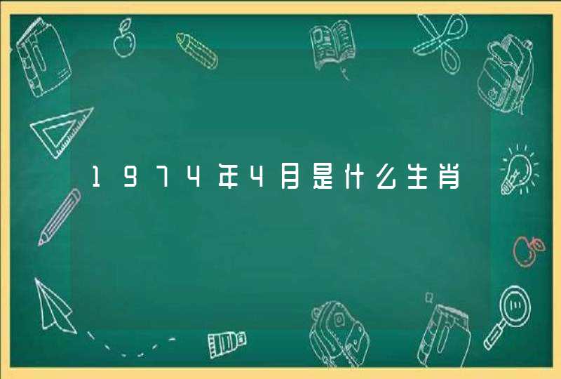 1974年4月是什么生肖 1974年4月是什么生肖