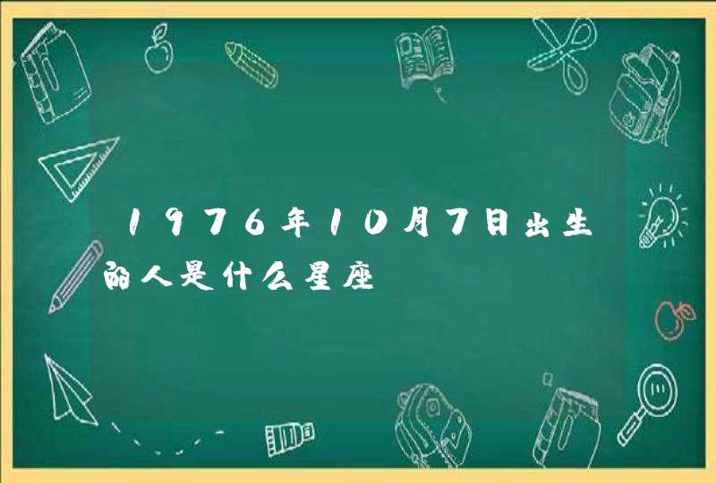 1976年10月7日出生的人是什么星座 1976年10月7日出生的人是什么星座