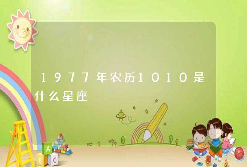 1977年农历1010是什么星座 1977年农历1010是什么星座
