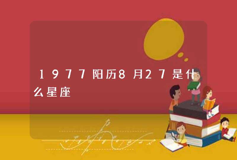 1977阳历8月27是什么星座 1977阳历8月27是什么星座