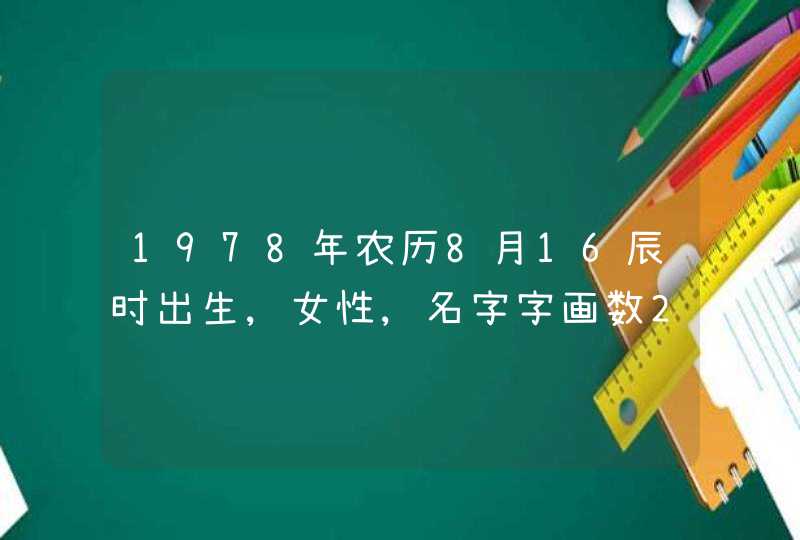1978年农历8月16辰时出生,女性,名字字画数29划.请问大师本人运程及命理如何 1978年农历8月16辰时出生,女性,名字字画数29划.请问大师本人运程及命理如何