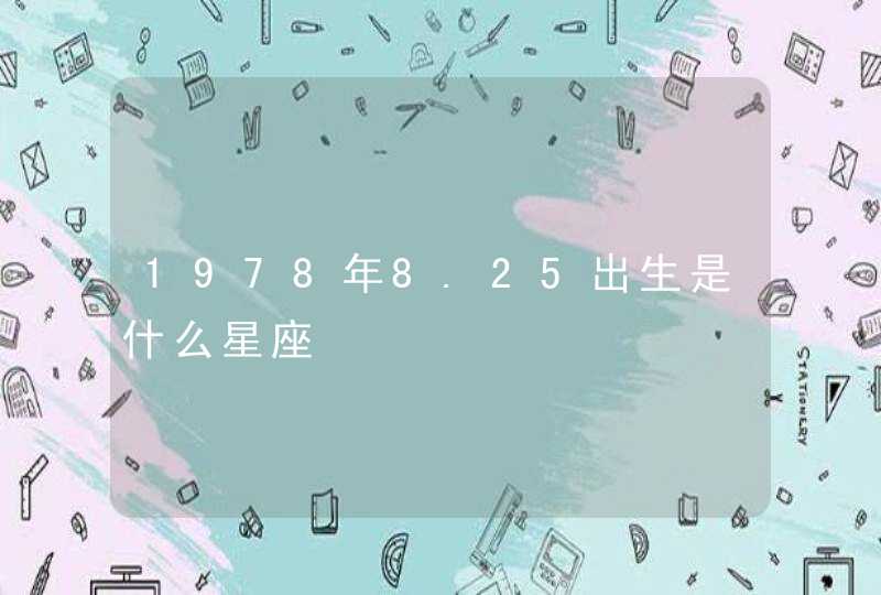 1978年8.25出生是什么星座 1978年8.25出生是什么星座