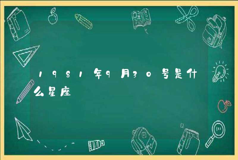 1981年9月30号是什么星座 1981年9月30号是什么星座