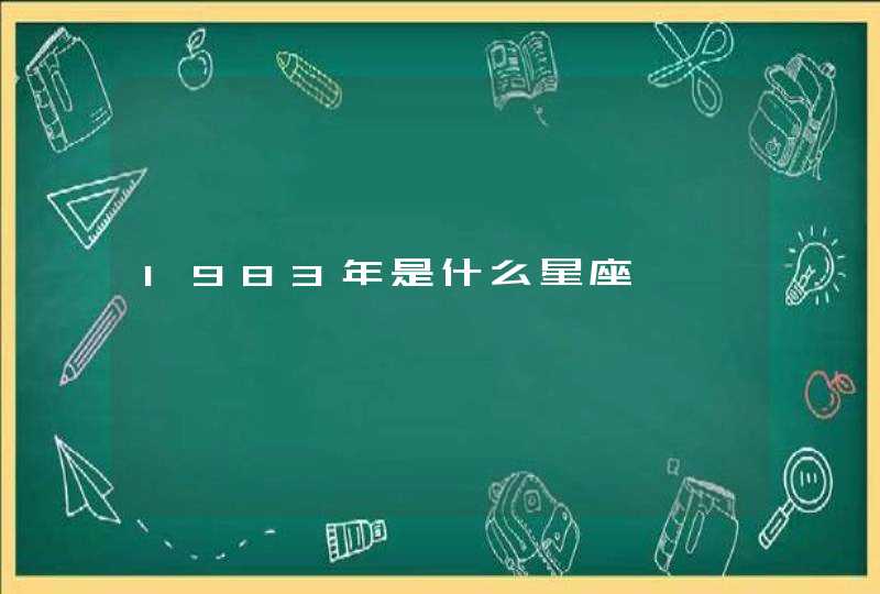 1983年是什么星座 1983年是什么星座