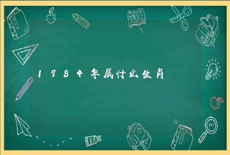 1984年属什么生肖 1984年属什么生肖